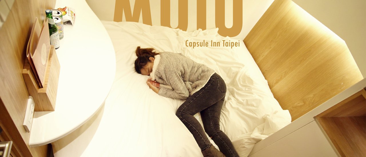 cover รีวิวโรงแรมใจกลาง 'ไทเป' ราคาหลักร้อย | MUIU CAPSULE INN TAIPEI