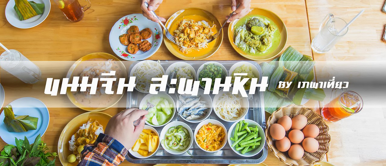 cover ^^เภพาชิม^^_ข น ม จี น ส ะ พ า น หิ น _ภูเก็ต