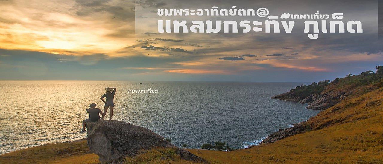 cover ^^เภพาเที่ยว^^_จุดชมพระอาทิตย์ตกแห่งใหม่ของภูเก็ต_แหลมกระทิง