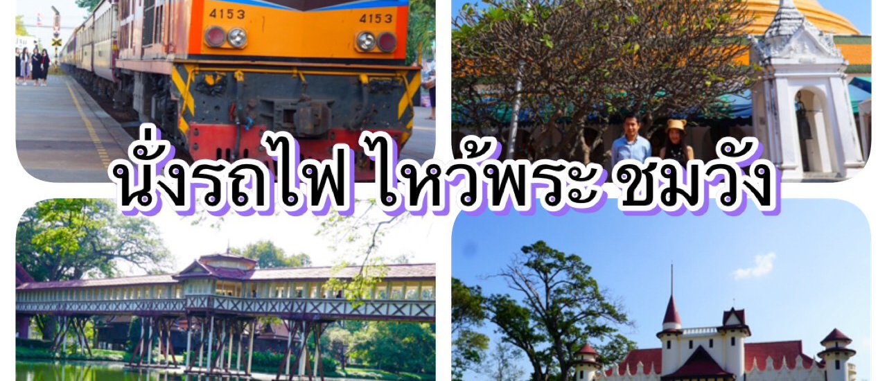 cover นั่งรถไฟ ไหว้พระ ชมวัง (ตังค์ 300 เหลือๆ) ^V^