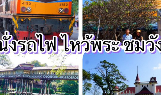 cover นั่งรถไฟ ไหว้พระ ชมวัง (ตังค์ 300 เหลือๆ) ^V^