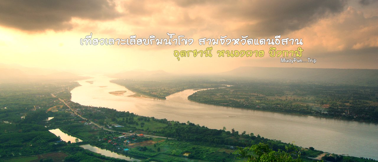 cover เที่ยวเลาะเลียบริมน้ำโขง สามจังหวัดแดนอีสาน อุดรธานี หนองคาย บึงกาฬ