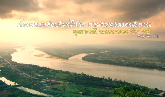 cover เที่ยวเลาะเลียบริมน้ำโขง สามจังหวัดแดนอีสาน อุดรธานี หนองคาย บึงกาฬ