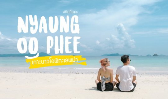 Cover ไปกันนะ : "สวย ใส ขาว เนียน นุ่ม"..เกาะนาวโอพี ทะเลพม่า เปิดใหม่ น้ำ...