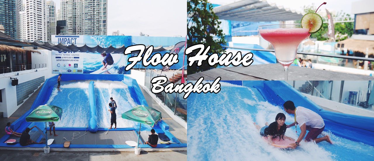 cover ไปโต้คลื่นดับร้อนใจกลางกรุงที่.....Flow House Bangkok  กันเถอะ