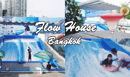 Cover ไปโต้คลื่นดับร้อนใจกลางกรุงที่.....Flow House Bangkok  กันเถอะ...