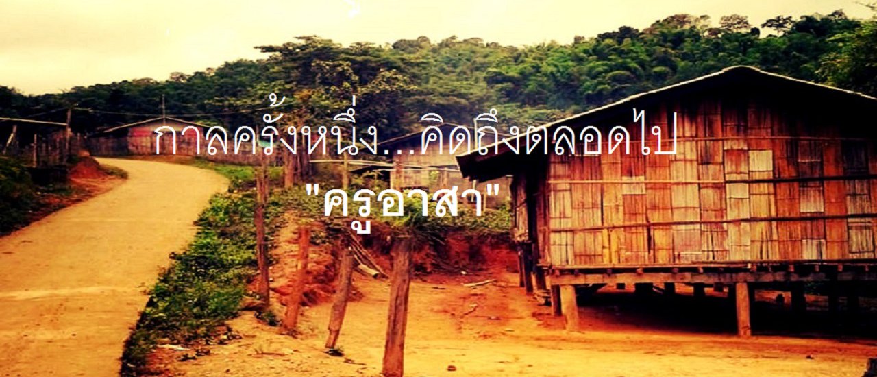 cover "กาลครั้งหนึ่งครูดอย" ขอเป็นคนดีซักที..ไปเป็นครูกับพี่มั้ย ^.^