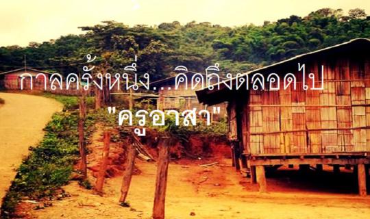 cover "กาลครั้งหนึ่งครูดอย" ขอเป็นคนดีซักที..ไปเป็นครูกับพี่มั้ย ^.^