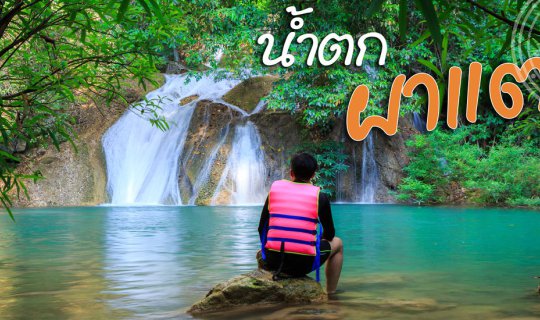 cover หนีร้อนไปนอนน้ำตกสักคืน ที่ "น้ำตกผาแตก" กาญจน์ไหมละ