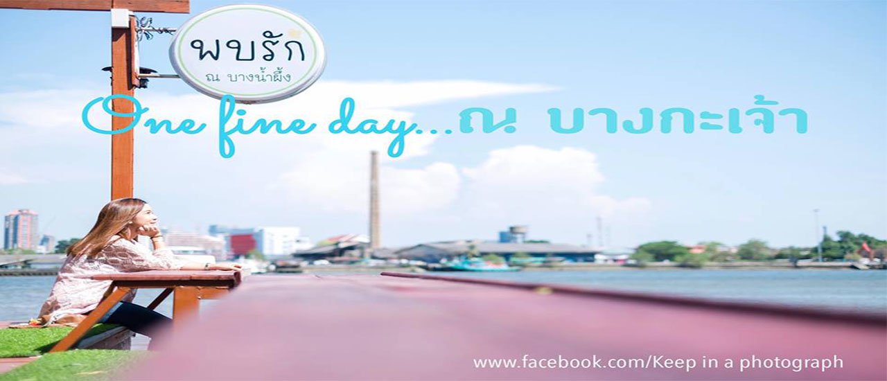 cover ::One fine day..ณ บางกะเจ้า ชิลง่ายๆใกล้กรุง::