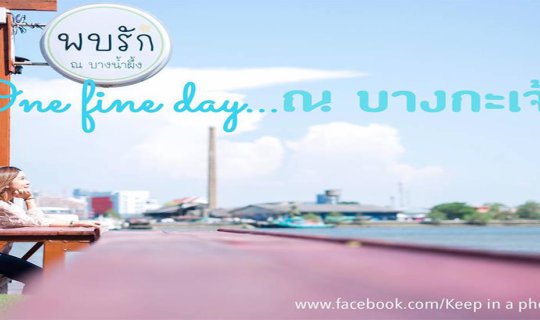 cover ::One fine day..ณ บางกะเจ้า ชิลง่ายๆใกล้กรุง::