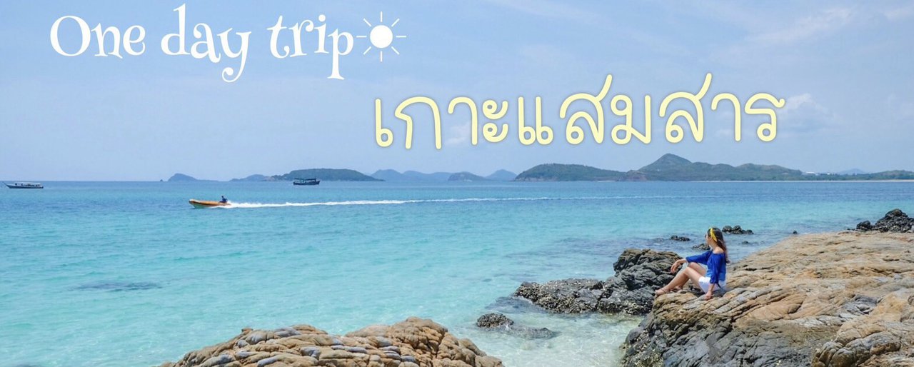 cover Time to take a vitamin SEA @ เกาะแสมสาร :)