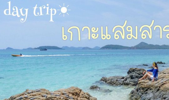 cover Time to take a vitamin SEA @ เกาะแสมสาร :)