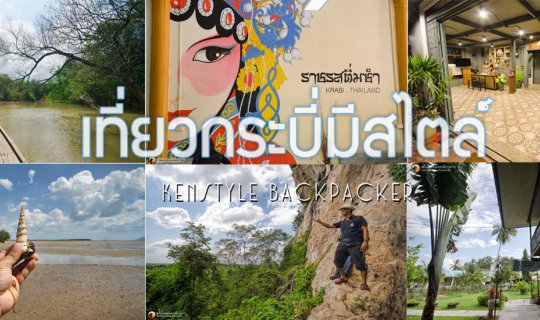 cover รีวิว : บ้านตลาดเก่าบัลโคนี่ เที่ยวกระบี่อย่างมีสไตล์ กิน นอน เที่ยว วันเดียวก็เฟี้ยวได้