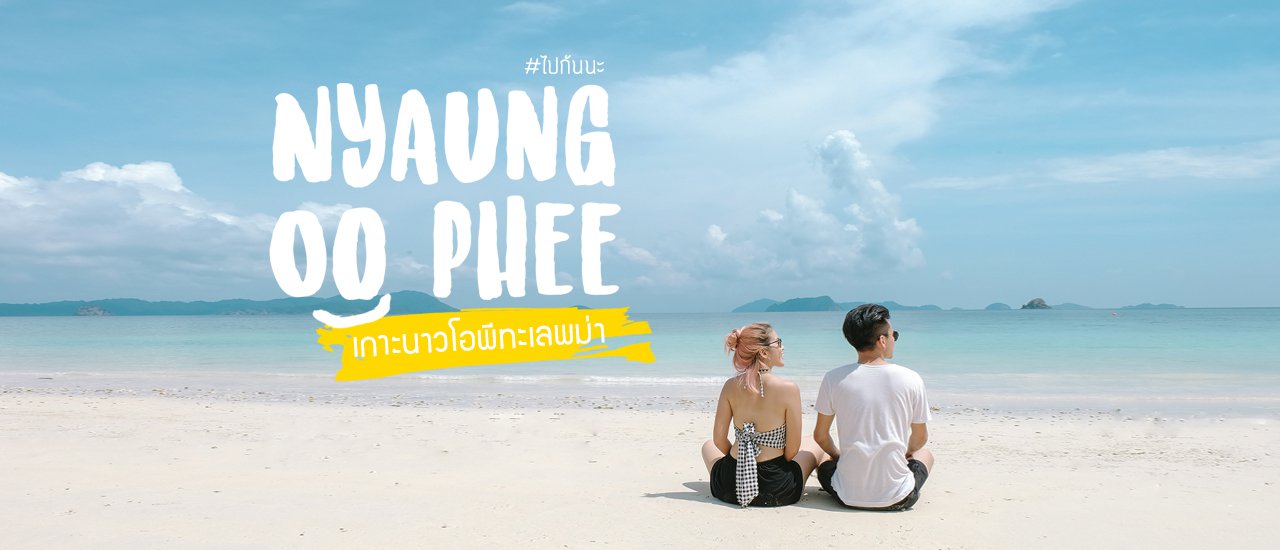 cover Pai Gun Na : "Beautiful, Clear water, and White delicate sandy Beach".. Nyaung Oo Phee in Myanmar, Newly Opened Island with Super clear water !!!