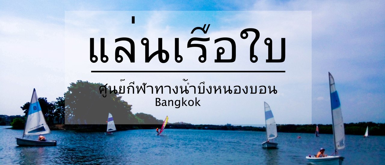 cover เรามาชวนเธอไปแล่นเรือใบ | กรุงเทพมหานคร