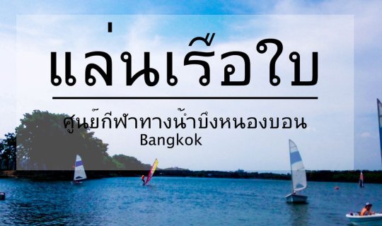 cover เรามาชวนเธอไปแล่นเรือใบ | กรุงเทพมหานคร