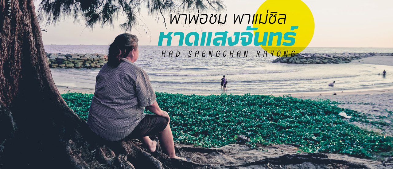 cover พาพ่อชม พาแม่ชิล หาดแสงจันทร์ ระยอง