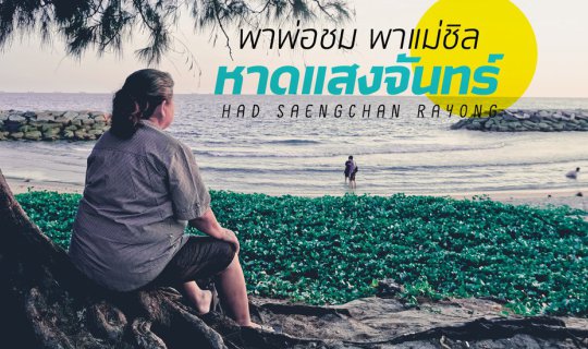 cover พาพ่อชม พาแม่ชิล หาดแสงจันทร์ ระยอง