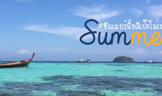 cover ซัมเมอร์นี้หลีเป๊ะไม่เหล่...