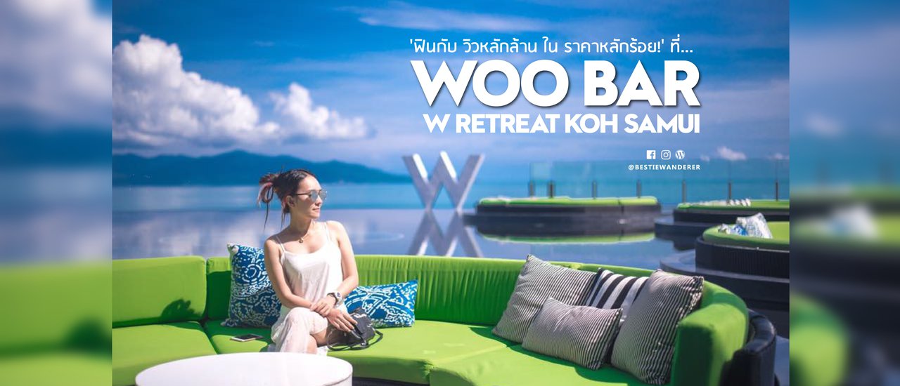 cover 'ฟินกับวิวหลักล้านในราคาหลักร้อย!' | Woo Bar, W Retreat Koh Samui