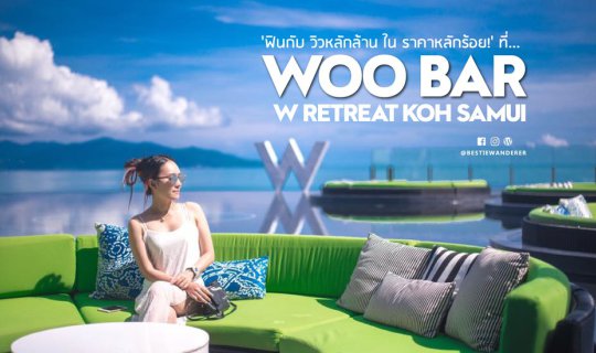 cover 'ฟินกับวิวหลักล้านในราคาหลักร้อย!' | Woo Bar, W Retreat Koh Samui