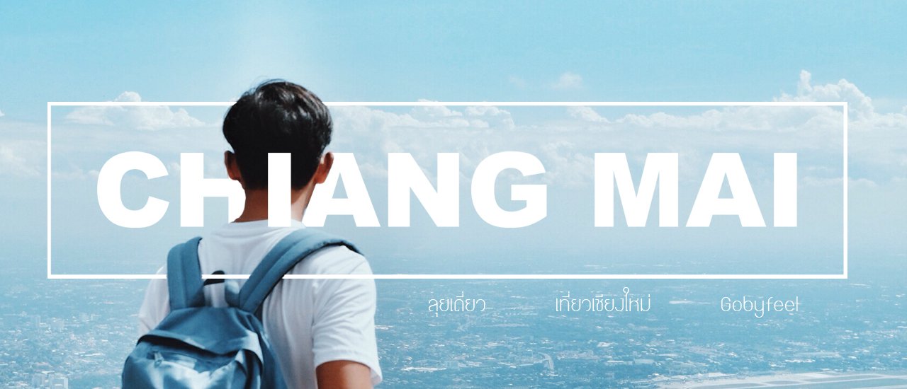 cover ลุยเดี่ยวเที่ยวตัวเมืองเชียงใหม่-แม่กำปอง ไปรถไฟ กลับรถทัวร์ ตะลุยมั่วมั่วด้วยมอเตอร์ไซค์