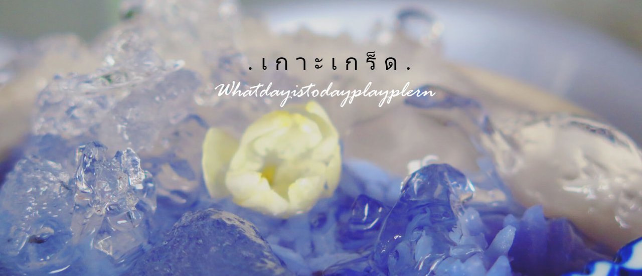 cover ร้อนมั้ย ? ข้าวแช่เย็นๆซักถ้วยดีหรือเปล่า..(ที่เกาะเกร็ด)