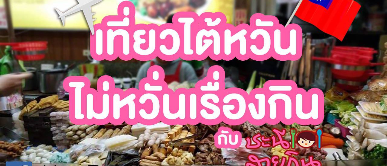 cover หลู่เว่ย อาหารที่ต้องลอง @ไต้หวัน