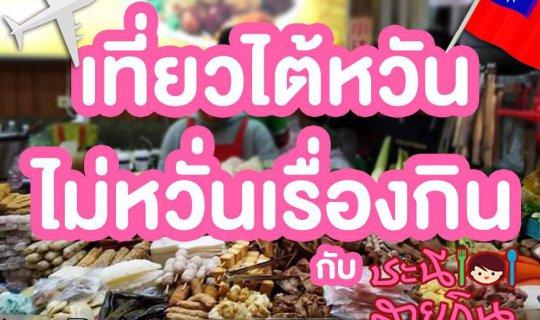 cover หลู่เว่ย อาหารที่ต้องลอง @ไต้หวัน