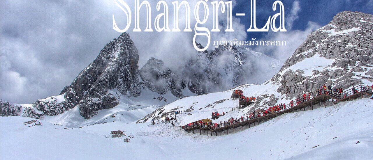 cover เส้นทางแห่งฝัน Shangri-La ล่าฝันสุดขอบฟ้า ตอนที่ 1 : หมอชิต-คุนหมิง-ลี่เจียง-ภูเขาหิมะมังกรหยก