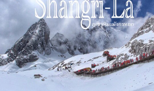 Cover เส้นทางแห่งฝัน Shangri-La ล่าฝันสุดขอบฟ้า ตอนที่ 1 : หมอชิต-คุนหมิง-...
