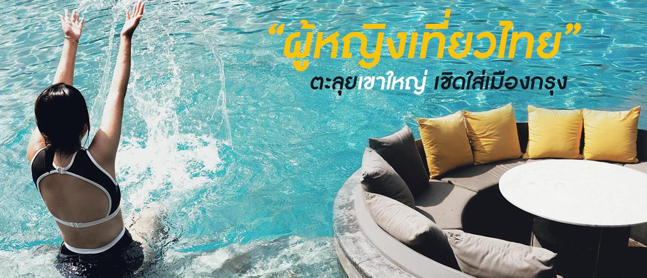 cover l l ผู้หญิงเที่ยวไทย l l ขับรถตะลุยเขาใหญ่ พักใจที่ Dusit D2