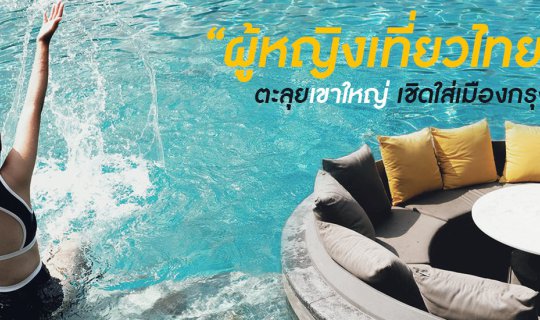 cover l l ผู้หญิงเที่ยวไทย l l ขับรถตะลุยเขาใหญ่ พักใจที่ Dusit D2