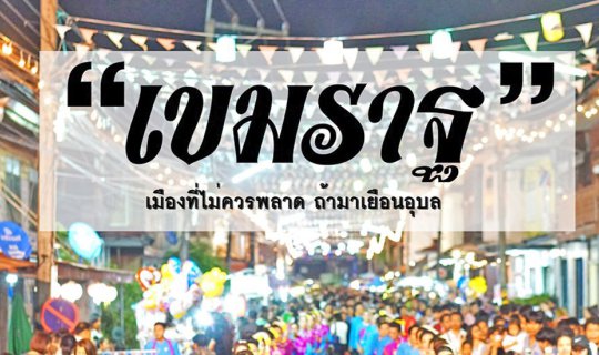 Cover Slow Life @เขมราฐ "เมืองที่ไม่ควรพลาด ถ้ามาเยือนอุบล"...