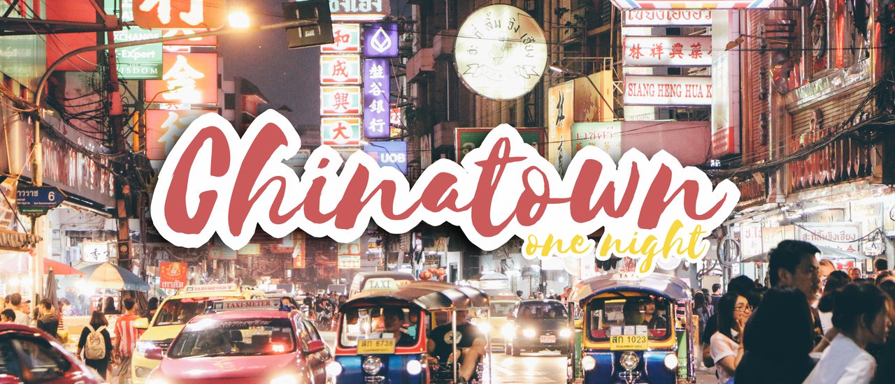 cover เที่ยวกรุงเทพ | พาแฟนไปชิมของอร่อยที่เยาวราช