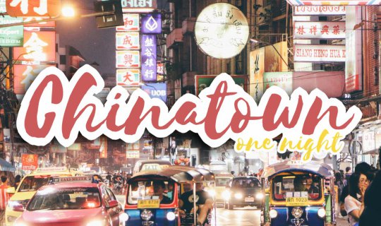 cover เที่ยวกรุงเทพ | พาแฟนไปชิมของอร่อยที่เยาวราช