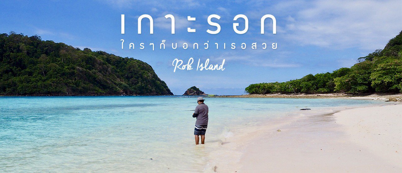 cover Review :: "เกาะรอก" ใครๆ ก็บอกว่าเธอสวย