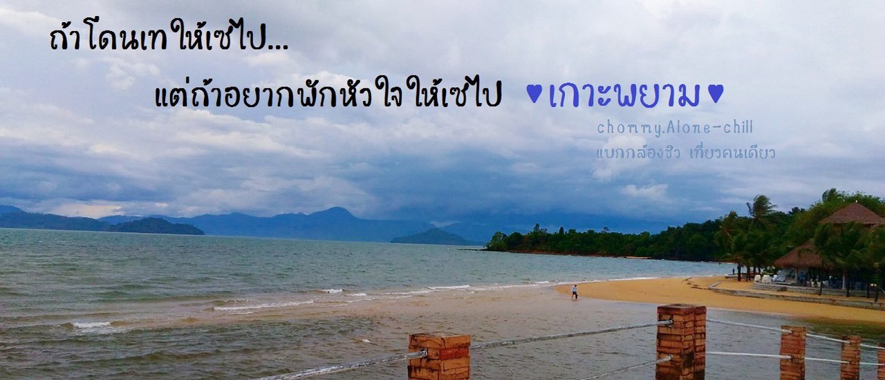 cover ถ้าโดนเทให้เซไป ถ้าอยากพักหัวใจให้เซไป "เกาะพยาม"