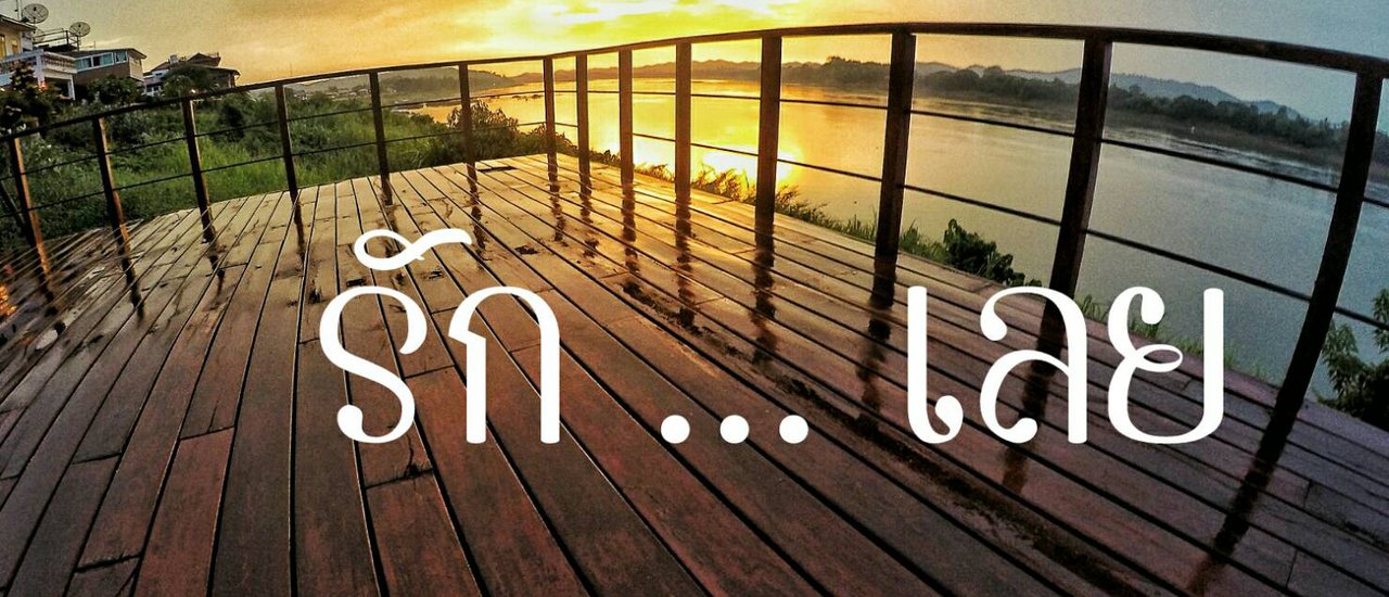 cover รั ก แ ล้ ว . . . รั ก " เ ล ย "