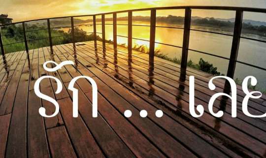 cover รั ก แ ล้ ว . . . รั ก " เ ล ย "