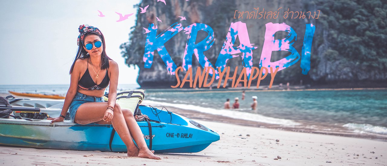 cover ONE DAY CHILL หาดไร่เลย์ หาดถ้ำพระนาง ไปเอง ไม่ง้อทัวร์ จ.กระบี่