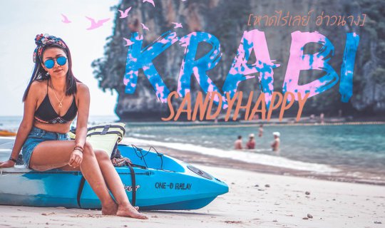 cover ONE DAY CHILL หาดไร่เลย์ หาดถ้ำพระนาง ไปเอง ไม่ง้อทัวร์ จ.กระบี่