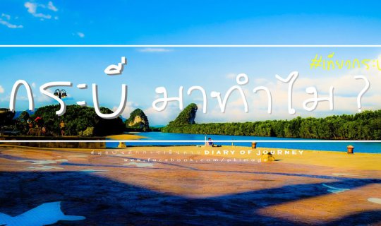 cover กระบี่ มาทำไม ?