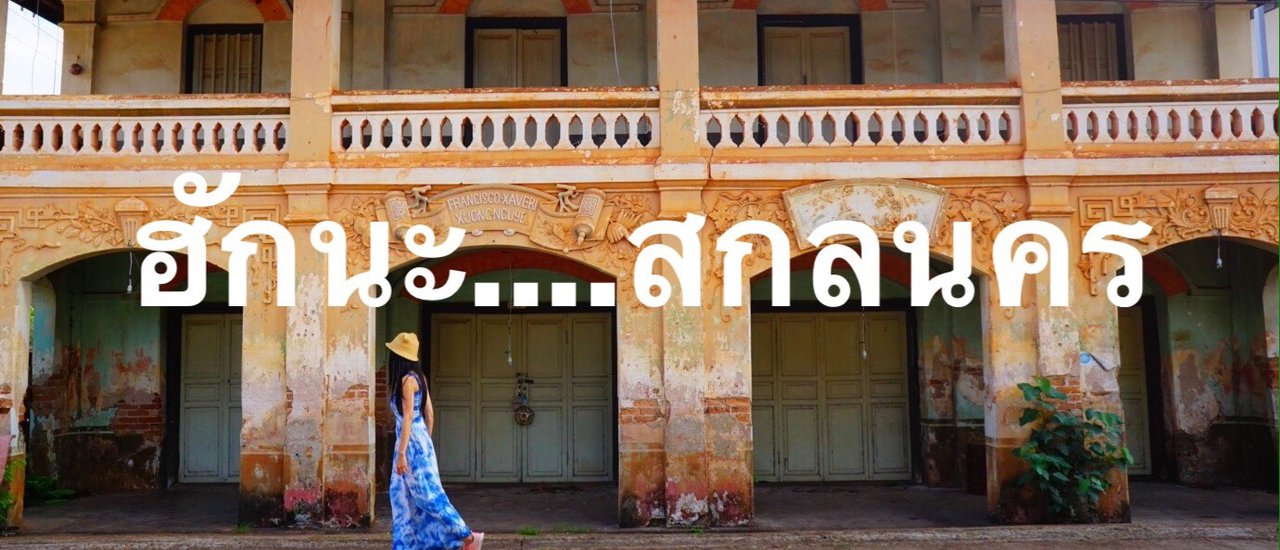 cover ฮักนะ....สกลนคร