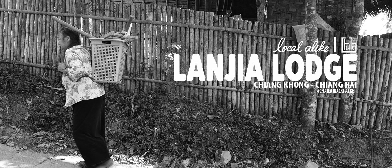 cover ลันเจีย ลอดจ์ :: ออกไปเรียนรู้วิถีชุมชนชาวเขาเผ่าม้ง และลาหู่