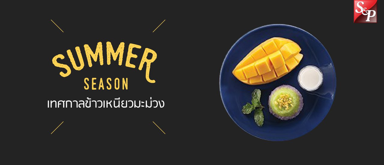 cover รีวิว 1 ปีมีครั้ง!! เทศกาลข้าวเหนียวมะม่วง S&P