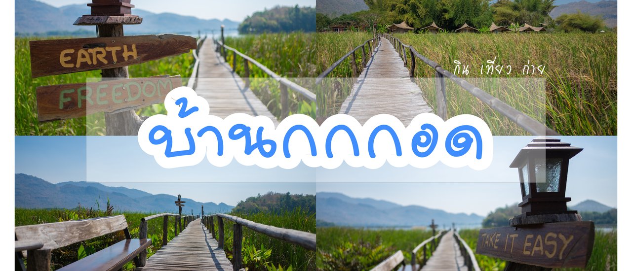 cover " บ้ า น ก ก ก อ ด " ให้ธรรมชาติโอบกอดตัวเรา