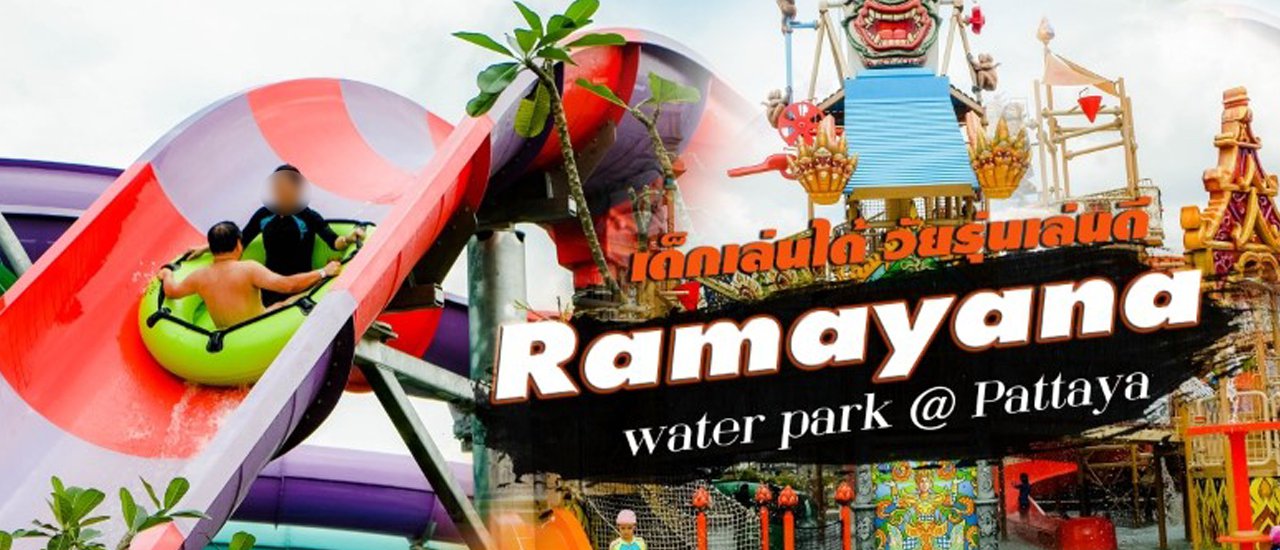 cover ::: PATTAYA ::: ไปดับร้อนกันที่สวนน้ำ รามายณะ สวนน้ำมาตรฐานระดับโลกใหญ่ที่สุดในประเทศไทย!!