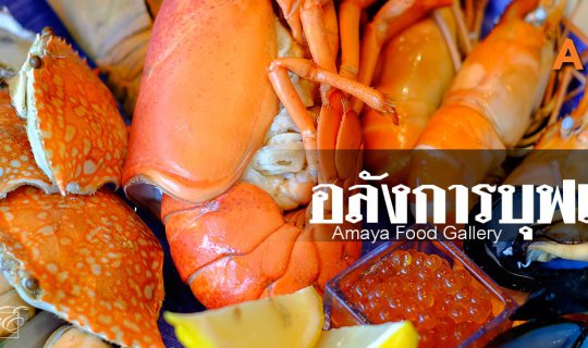 cover อลังการบุฟเฟ่ต์!! Amaya Food Gallery at Amari Watergate Bangkok